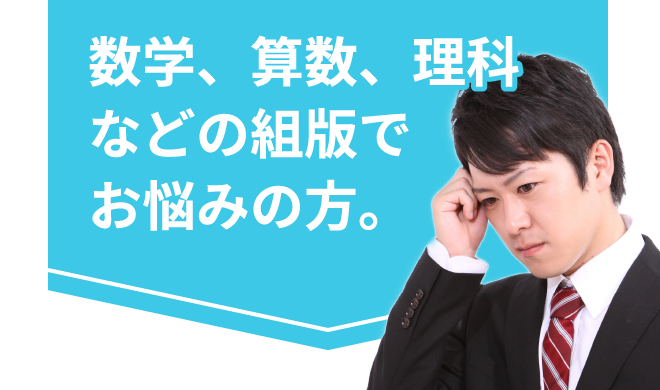 数学、算数、理科などの組版でお悩みの方。
