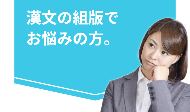 漢文の組版でお悩みの方。