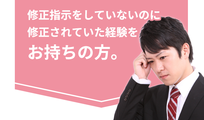 修正指示をしていないのに修正されていた経験をお持ちの方。